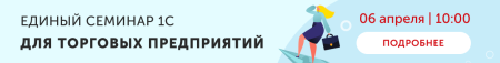 Единый семинар 1С для торговых предприятий 6 апреля в 10:00 – ждем вас!